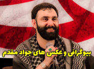 بیوگرافی جواد مقدم مداح و روضه خوان اهل بیت + عکس جواد مقدم
