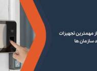 پنج مورد از مهم‌ترین تجهیزات کنترل تردد سازمان‌ها