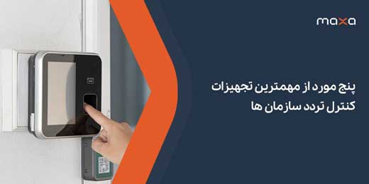 پنج مورد از مهم‌ترین تجهیزات کنترل تردد سازمان‌ها