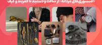اکسسوری های مردانه: از ساعت و دستبند تا کمربند و کیف
