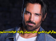 بیوگرافی سهراب پاکزاد و همسرش + عکس های سهراب پاکزاد