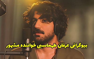 بیوگرافی عرفان طهماسبی و همسرش  + عکس های عرفان طهماسبی