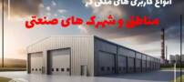 انواع کاربری ‌های ملکی در مناطق و شهرک های صنعتی