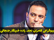 بیوگرافی کامران نجف زاده و همسرش + عکس و حواشی کامران نجف زاده