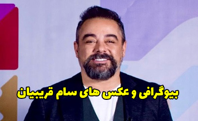بیوگرافی سام قریبیان نویسنده و کارگردان تئاتر + عکس های سام قریبیان