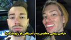 جراحی زیبایی معکوس پسر آمریکایی و بازگشت به قبل از عمل! + عکس