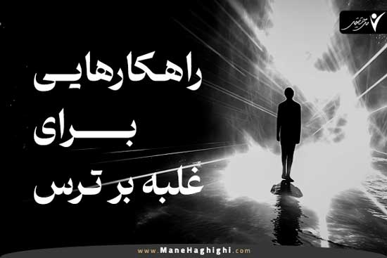 راهکارهایی برای غلبه بر ترس