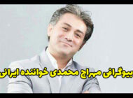 بیوگرافی مهراج خواننده مشهور موسیقی پاپ + عکس های مهراج