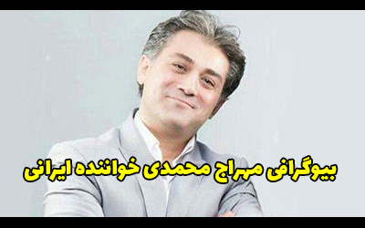 بیوگرافی مهراج خواننده مشهور موسیقی پاپ + عکس های مهراج