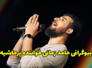 بیوگرافی حامد زمانی خواننده مشهور ایرانی + عکس و  حواشی حامد زمانی