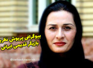 بیوگرافی پریوش نظریه بازیگر مطرح سینما و تلویزیون + عکس