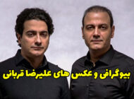 بیوگرافی علیرضا قربانی و همسرش + عکس های علیرضا قربانی