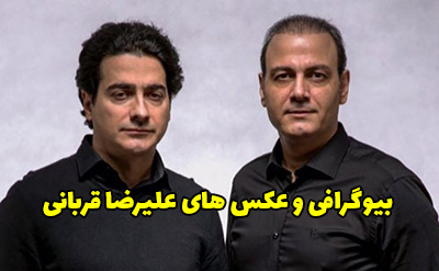 بیوگرافی علیرضا قربانی و همسرش + عکس های علیرضا قربانی
