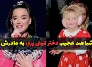 شباهت عجیب دختر کیتی پری به مادرش + عکس