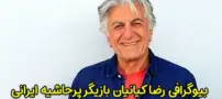 بیوگرافی رضا کیانیان و همسرش | حواشی زندگی هنری او