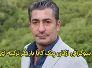 بیوگرافی ارکان پتک کایا و همسرش بازیگر سرشناس ترکیه