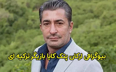 بیوگرافی ارکان پتک کایا و همسرش بازیگر سرشناس ترکیه