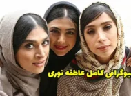 بیوگرافی عاطفه نوری هنرپیشه سینما و تلویزیون + عکس