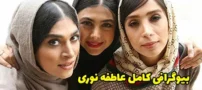 بیوگرافی عاطفه نوری هنرپیشه سینما و تلویزیون + عکس