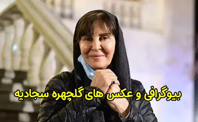 بیوگرافی گلچهره سجادیه و همسرش و علت جدایی او از همسرش