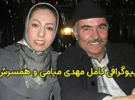 بیوگرافی مهدی میامی و همسرش | عکس و حواشی زندگی او