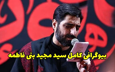 بیوگرافی سید مجید بنی فاطمه مداح مردمی کشور + عکس