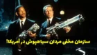 سیاستمدار آمریکایی می گوید مردان سیاهپوش وجود دارند + عکس