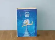 معرفی کتاب انسان کامل: تفکرات استاد شهید مطهری