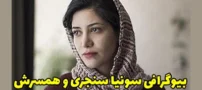 بیوگرافی سونیا سنجری و همسرش | شروع فعالیت هنری و اینستاگرام