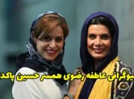 بیوگرافی عاطفه رضوی همسر حسین پاکدل + حواشی و عکس