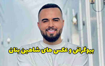 بیوگرافی شاهین بنان خواننده جدید موسیقی کشور + عکس شاهین بنان