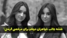 نقشه جالب خواهران دوقلو برای مرخصی گرفتن + عکس