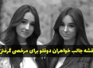 نقشه جالب خواهران دوقلو برای مرخصی گرفتن + عکس