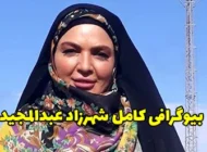 بیوگرافی شهرزاد عبدالمجید بازیگر معروف سینما، تلویزیون و تئاتر