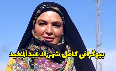 بیوگرافی شهرزاد عبدالمجید بازیگر معروف سینما، تلویزیون و تئاتر