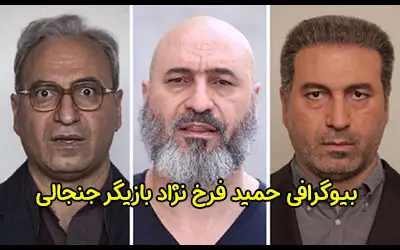 بیوگرافی حمید فرخ نژاد و همسرش | بازیگری که مهاجرت کردند