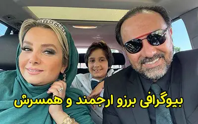 بیوگرافی برزو ارجمند و همسرش | حواشی مهاجرت و عکس