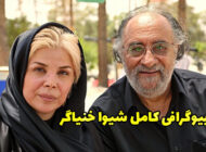 بیوگرافی شیوا خنیاگر بازیگر معروف سینما و تلویزیون + عکس