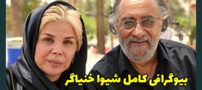 بیوگرافی شیوا خنیاگر بازیگر معروف سینما و تلویزیون + عکس