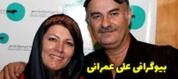 بیوگرافی علی عمرانی بازیگر مطرح سینما و تلویزیون ایرانی و همسرش