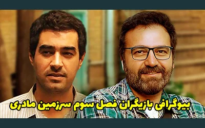 بیوگرافی بازیگران فصل سوم سرزمین مادری + داستان و زمان پخش