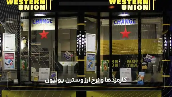 کارمزدها و نرخ ارز وسترن یونیون