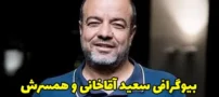 بیوگرافی سعید آقاخانی فیلمنامه نویس و بازیگر محبوب ایرانی