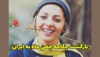 بازگشت چکامه چمن ماه به ایران بعد از 10 سال + عکس