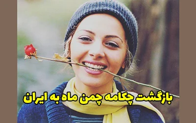 بازگشت چکامه چمن ماه به ایران بعد از 10 سال + عکس