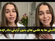 چهره امیلیا کلارک بدون آرایش | چرا مادر اژدها 50 ساله به نظر می رسد؟