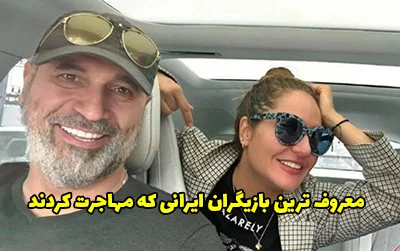 معروف ترین بازیگران ایرانی که مهاجرت کردند | از مهناز افشار تا حمید فرخ نژاد