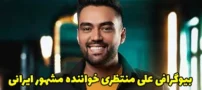 بیوگرافی علی منتظری خواننده مشهور ایرانی | عکس