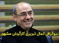 بیوگرافی کمال تبریزی کارگردان برجسته و شناخته شده ایرانی