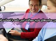 بهترین سایت‌ های خرید سوالات آیین نامه با ضمانت قبولی